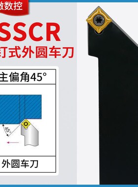 数控刀杆45度外圆车刀SSSCR1616H09车床刀具SSSCR2020K09菱形刀杆
