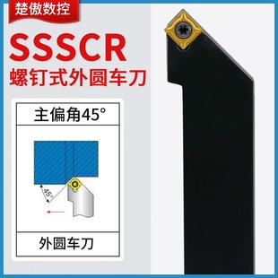 数控刀杆45度外圆车刀SSSCR1616H09车床刀具SSSCR2020K09菱形刀杆