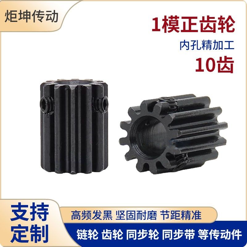 正齿轮 1模10齿 1M10T发黑电机凸台齿轮齿条内孔4/5