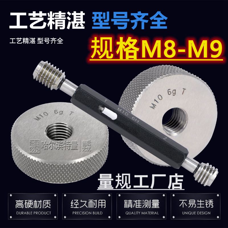 公制螺纹环规/塞规/通止规/量规左牙M9/M8/x1/x0.75/x0.5 6g 6H6h