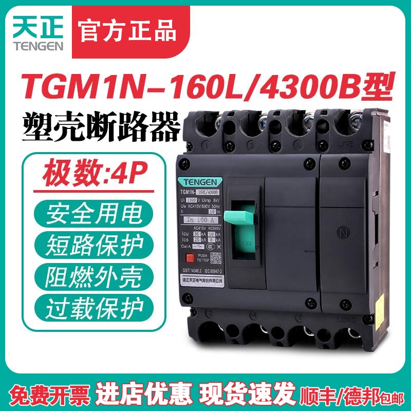TENGEN天正 TGM1N-160L/4300B 160A塑壳断路器 160A空气开关4P
