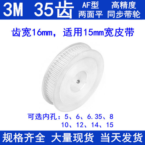 同步带轮3M35齿宽16两面平AF内孔5 6 6.35 8 10 12 14 15同步轮3M
