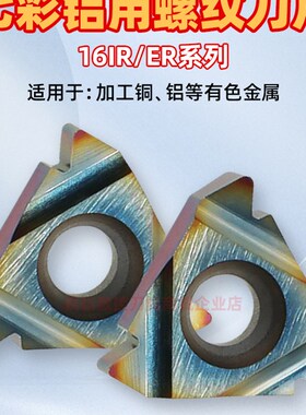 七彩数控铝用螺纹刀片 16ERAG60度高光 16IR内牙刀55度外螺丝刀粒