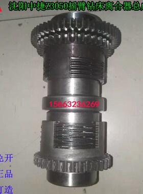 沈阳机床中捷Z3050X16Z3040摇臂钻离合器二轴总成41304花键轴总成
