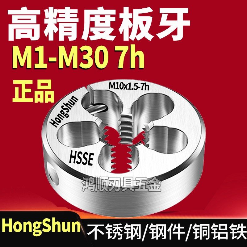 7h板牙 M2M2.5M3M4M5M6M7M10M8M12M14M16M20M28可调节板牙7h牙板