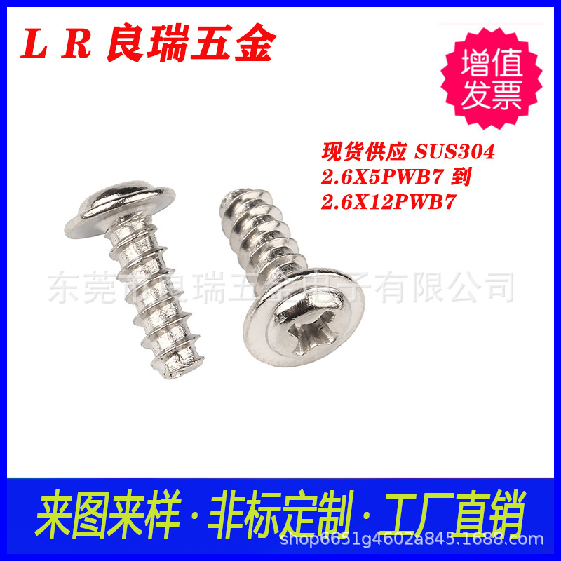 PWB不锈钢本色圆头十字带垫片自攻平尾螺丝 盘头带介子十字自攻钉