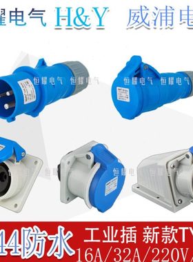 威浦工业插头插座3芯16A32A明装暗装连接器TYPR-231-2801连接器