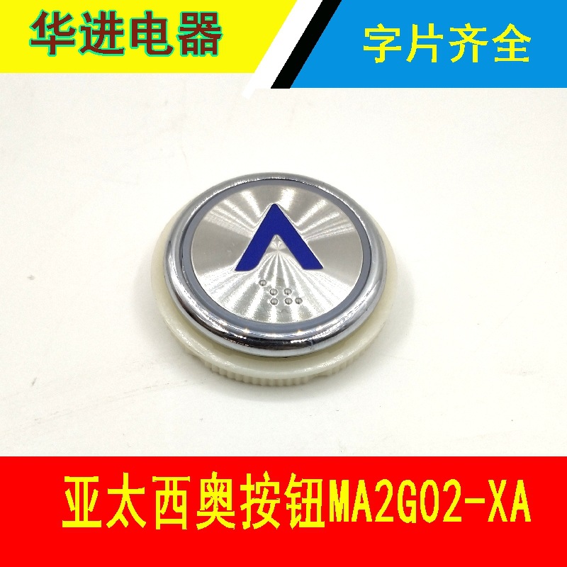电梯按钮/亚太西奥/MA2G02-XA/ZYBP1424按钮客货梯圆形