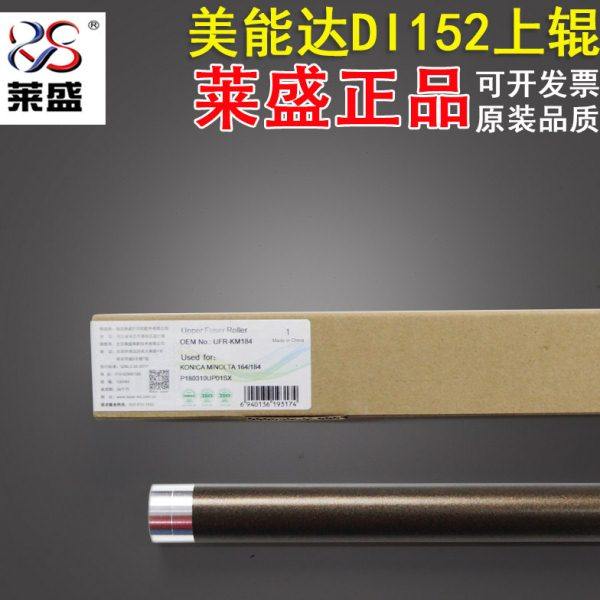 莱盛 适用美能达DI152 162 163V 183 7516 7616定影上辊 加热辊