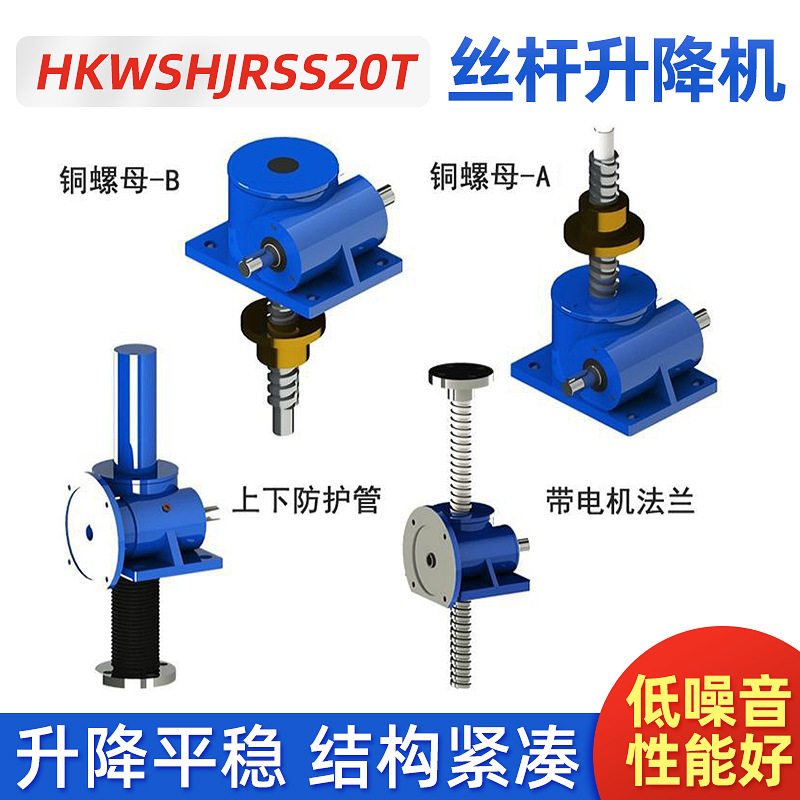 HK/WSH/JRSS20T丝杆升降机蜗轮蜗杆升降器螺母电动手摇螺旋提升机