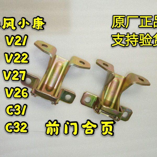 东风小康V21 V22 C31 C32 V26 V27 V29前门合页 前门铰链车门合页