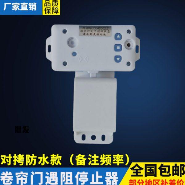 433防水安全遇阻停止器卷门机配件卷闸电机电动卷帘开门缓停开关