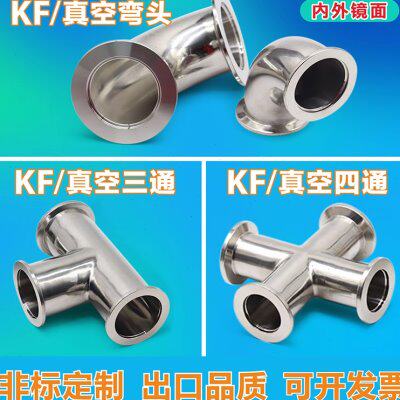 304真空三通 等径快装三通真空弯头 KF16/25/40/ ISO真空三通四通
