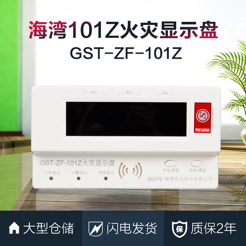 海湾GST-ZF-101Z/120Z/500Z/520Z火灾显示盘，楼层显示器