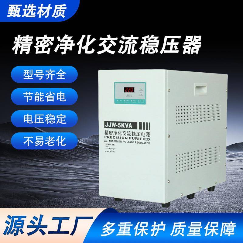 精密净化交流稳压器jjw-5kva稳压器大功率制定稳压器