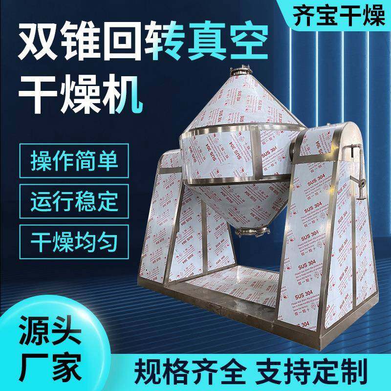 果糖葡萄糖双锥回转真空干燥机硫氢化钠双锥干燥机不锈钢烘干机,工业油品/胶粘/化学/实验室用品,其他实验室设备,淘宝优惠券,粉丝福利购,淘宝优惠卷