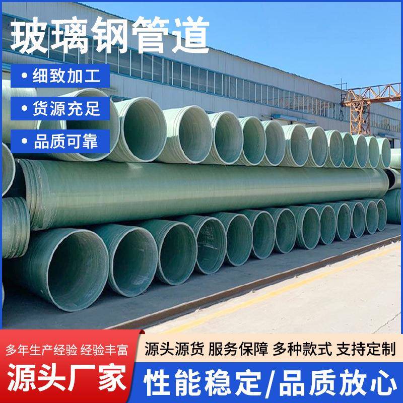 玻璃钢管道通风管排污管缠绕型夹砂大口径耐腐蚀