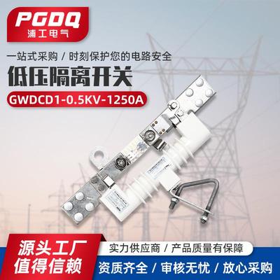低压隔离开关GWDCD1-0.5KV-1250A户外低压隔离开关刀熔开关