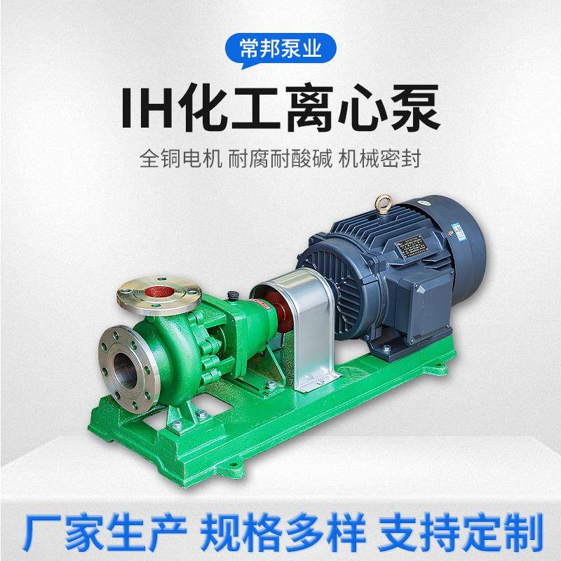 江苏厂家IH化工离心泵卧式单级单吸化工泵流程泵耐腐蚀耐酸碱离心