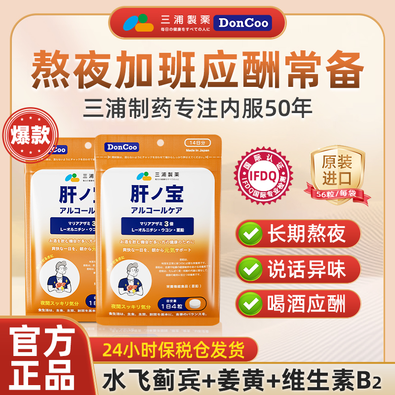 三浦制药DonCoo肝之宝56粒/袋