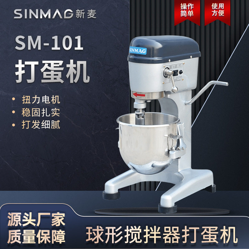 SINMAG新麦官方正品SM-101打蛋搅拌机 机身稳固扎实打发细腻均匀