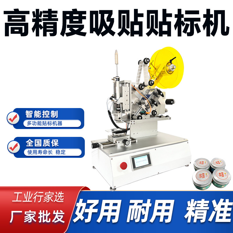 小型高精度贴标机 3M产品盖子化妆品标签不规则工件凹面标签机器