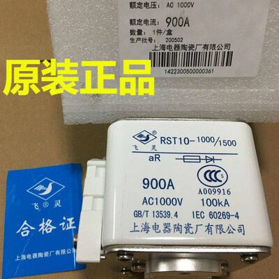 飞灵牌 熔断器 RST10-1000/1500  900A  上海电器陶瓷厂有限公司