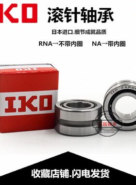 进口IKO滚针轴承RNA NA5916 5917 5918 5919 5920 5922 5924 5926