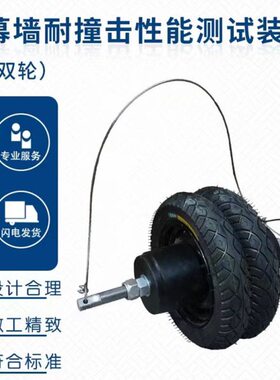 建筑幕墙耐撞击性能测试装置标准检测仪器GB/T21086-2007建筑幕墙