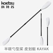 KOETSU科特苏半碳勺型桨 碳纤拼接KAYAK船桨水上运动海洋舟双头桨