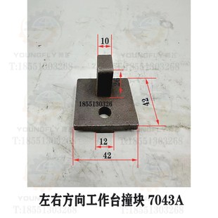 床鞍横向 X53K铣床工作台纵向 升降行程限位撞块 X503n2 北京X52K