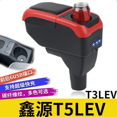 SRM鑫源T5LEV扶手箱专用T3L新能源小货车中央改装手扶储物盒配件