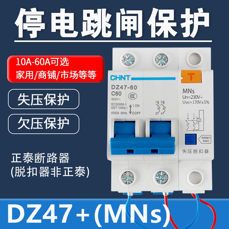 失压欠压脱扣器 断路器停电跳闸保护 CMNs 220V商铺店面市场家用