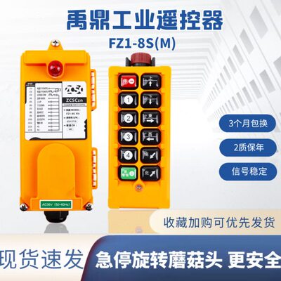 FZ1-8S(M)禹鼎工业遥控器行车遥控器MD电动葫芦起重机天车遥控器