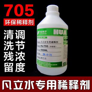 HJ-705环保稀释剂 凡立水绝缘漆专用稀释剂  调节凡立水浓度 清洗