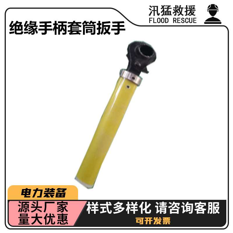 套筒扳手ZF011503绝缘手柄套筒扳手带电作业套筒扳手M8-M19