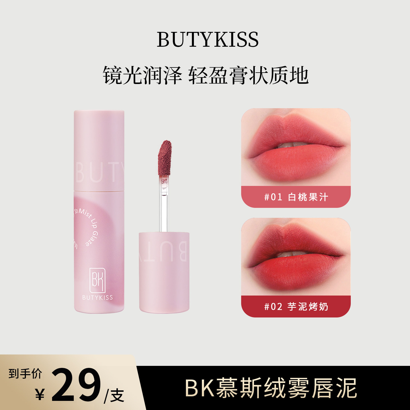 BK慕斯裸色唇釉哑光绒雾面唇泥裸色口红唇颊学生两用唇釉不易沾杯