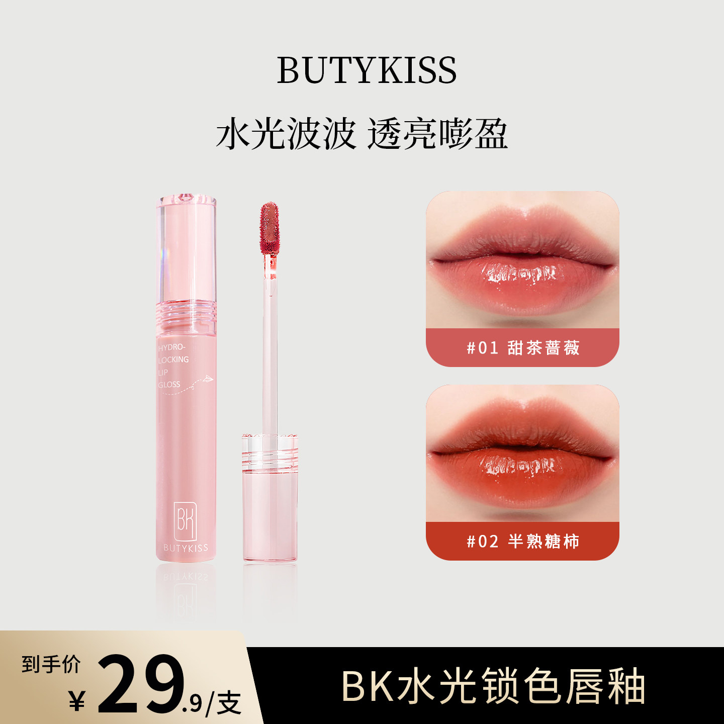 BK水光锁色唇釉不易掉