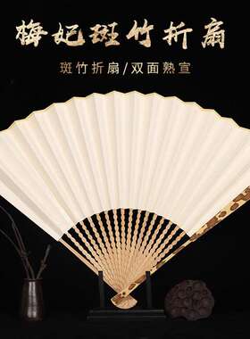 梅妃竹斑竹折扇空白扇面扇子中国风苏工古风汉服夏季折叠扇文玩扇