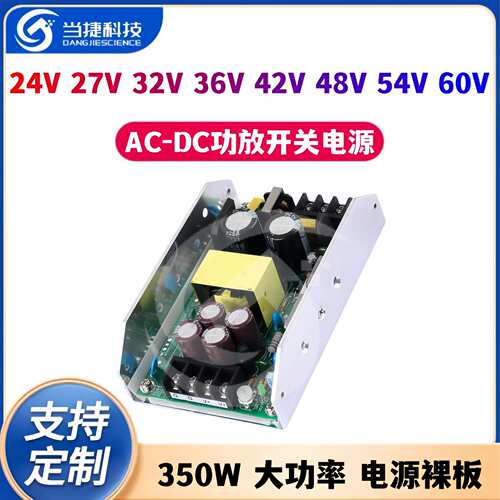 350W大功率AC-DC功放开关电源裸板24V27V32V36V42V48V54V60V