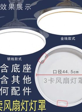 45cm灯罩壳子3卡扣 风扇单独灯罩外壳42寸隐形风扇餐厅吊灯具配件
