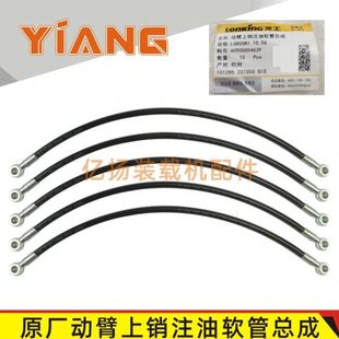 龙工装 载机配件黄油胶管855N原厂动臂上销注油管软管总成50CN铲车