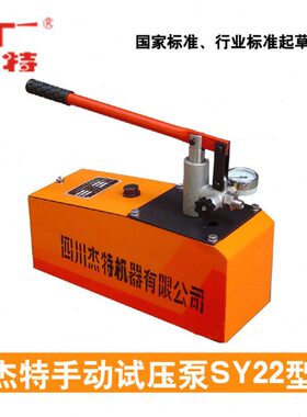 杰特手动试压泵SY22-3 SY22-5管道试压压力泵30公斤打压测试试验