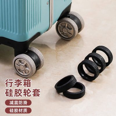 行李箱轮子保护套旅行箱滚轮橡胶套拉杆箱轮套加厚耐磨防滑静音垫
