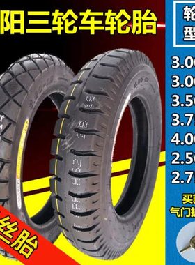 朝阳3.00/3.50/3.75/4.00-12/10电动三轮车轮胎2.75-14内外胎一套