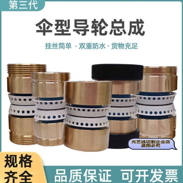 线切割配件线切割防水总成伞形防水导轮总成筹命长质量好上丝方便