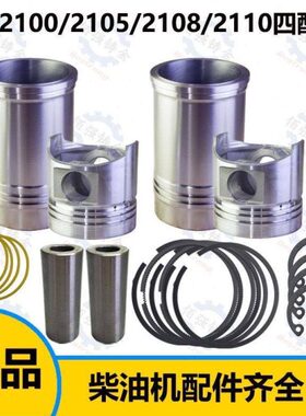 龙溪力佳SL2100 2105 2110四六配套缸套缸筒活塞环销发动机