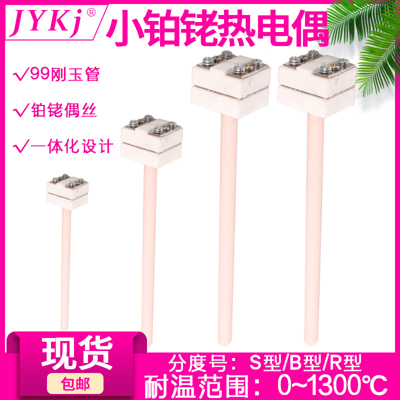S型铂铑耐高温热电偶 WRP-100 小铂铑马弗炉实验炉电窑炉热电偶