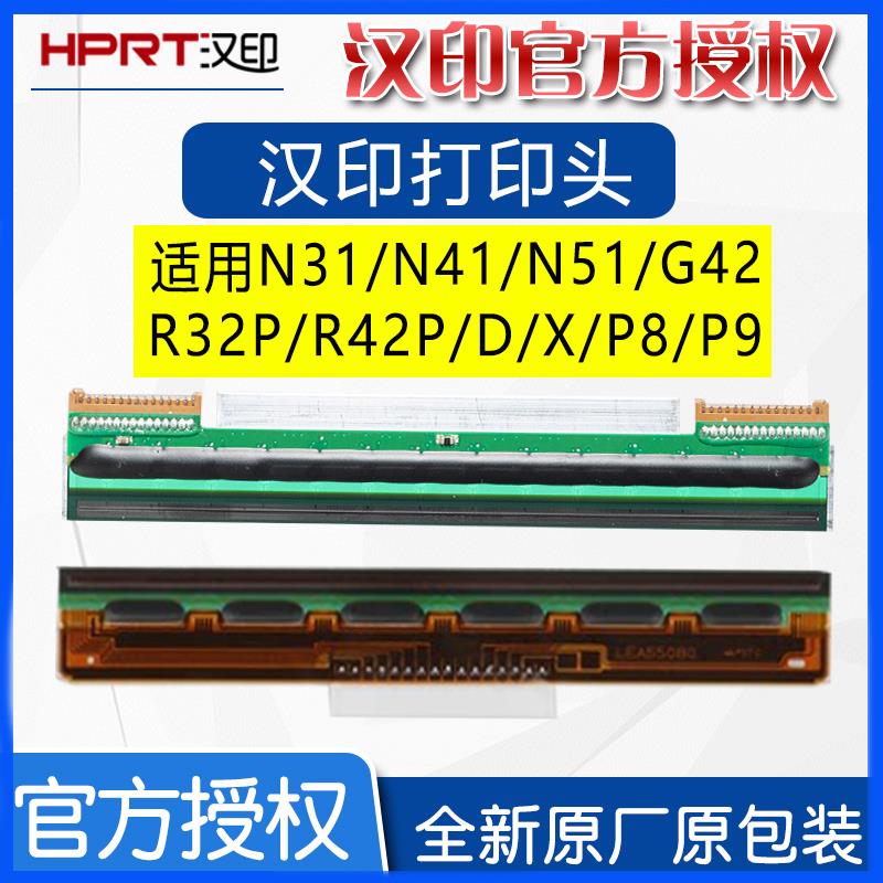 汉印N31C喷头R42P/R32P/N41/D45/P8/P9/HT300/条码列印机头片不干