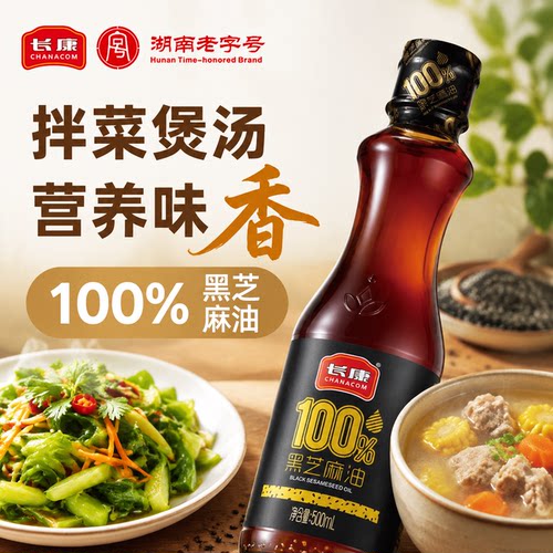 长康纯黑芝麻油500ml一级压榨